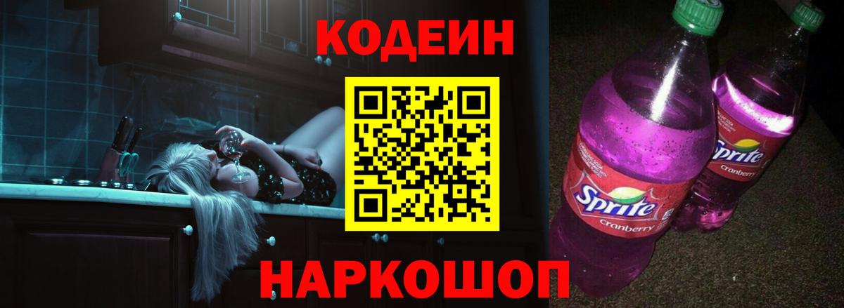 Кодеин напиток Lean (лин)  Вход с VPN  Кулебаки 